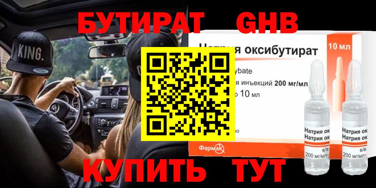 БУТИРАТ 99%  Вход с VPN  Лесозаводск 