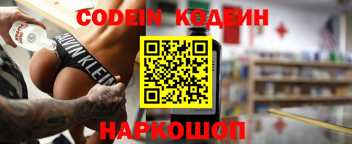 Codein напиток Lean (лин) Лесозаводск