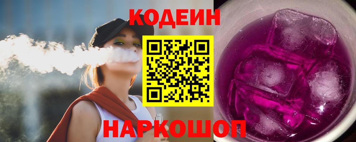 Кодеин Purple Drank  Кодеин Purple Drank  Вход с VPN  Лесозаводск 