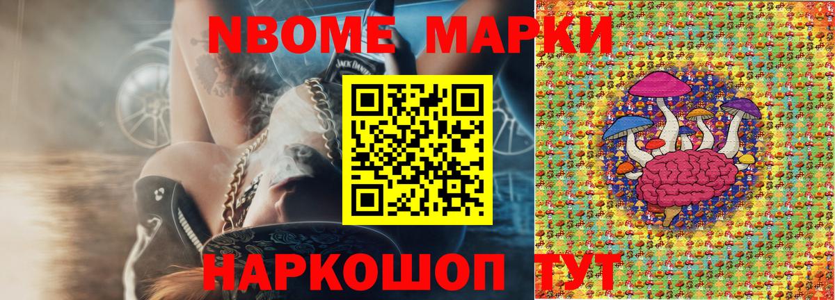 Марки N-bome 1,8мг Лесозаводск